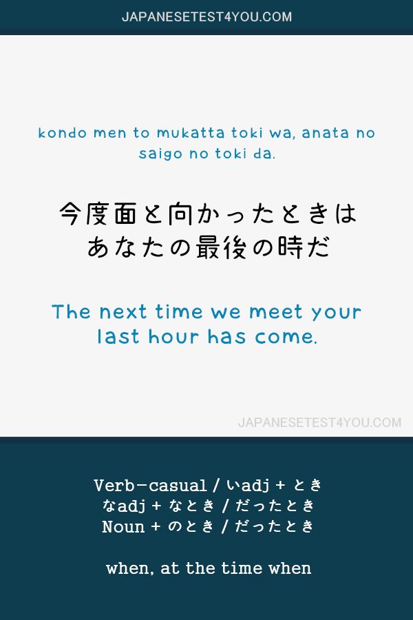 Educational infographic : JLPT N4 Grammar: とき (toki) at the time when ...