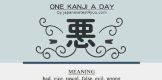 Educational infographic : Educational infographic : Learn one Kanji a day with infographic – 悪 (aku): japanesetest4you…….