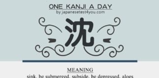 Educational infographic : Learn one Kanji a day with infographic – 沈 (chin): japanesetest4you….
