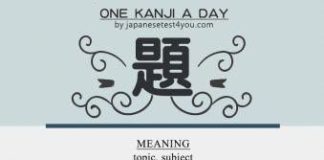 Educational infographic : Learn one Kanji a day with infographic: 題 (dai) #easyjapaneselanguage