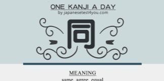 Educational infographic : Learn one Kanji a day with infographic: 同 (dou)