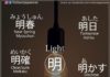 Educational infographic : Words with the character for light. — Japan, Japanese words, vocabulary, learni…
