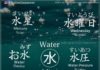 Educational infographic : Words with the character for water. — Japan, Japanese words, vocabulary, learni…