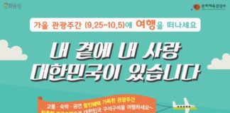 Travel infographic – ‘가을 관광주간 시작’ 여행 준비? 할인정보부터 챙길 것! […